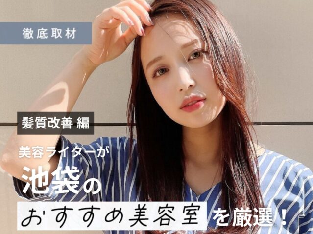 【完全取材】池袋で髪質改善がおすすめの美容院10選