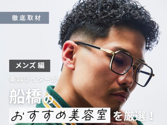 【完全取材】船橋でメンズにオススメの美容室10軒