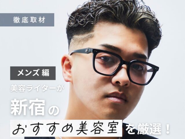 【完全取材】新宿でメンズに人気のある美容院9軒！