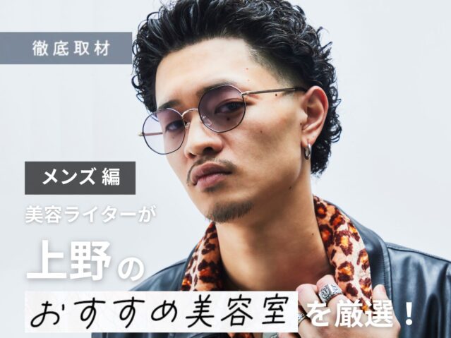 【完全取材】上野でメンズにおすすめの美容室10選！