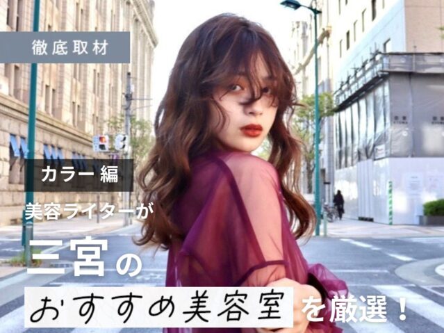 【完全取材】三宮でカラーが人気の美容院10選