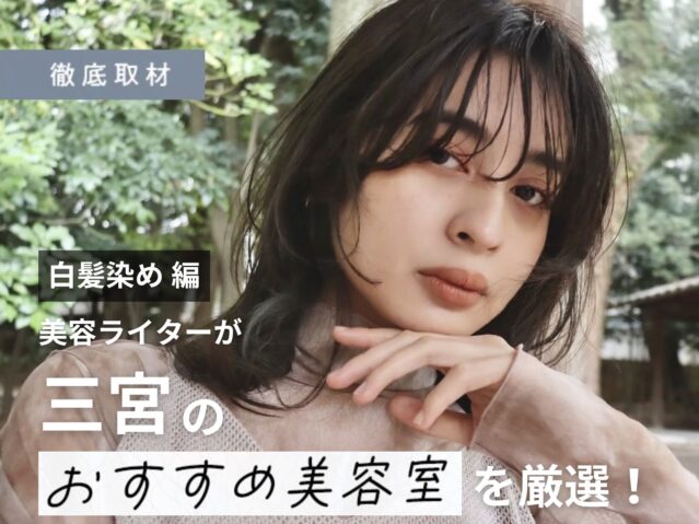 【完全取材】三宮で白髪染めがおすすめの美容院10選！