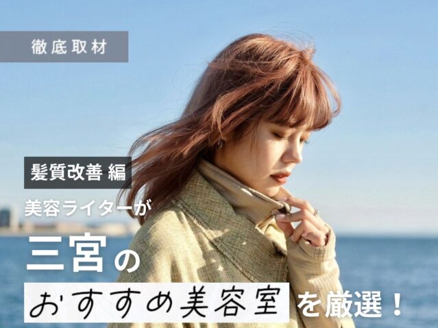 【完全取材】三宮で髪質改善がおすすめの美容院10軒