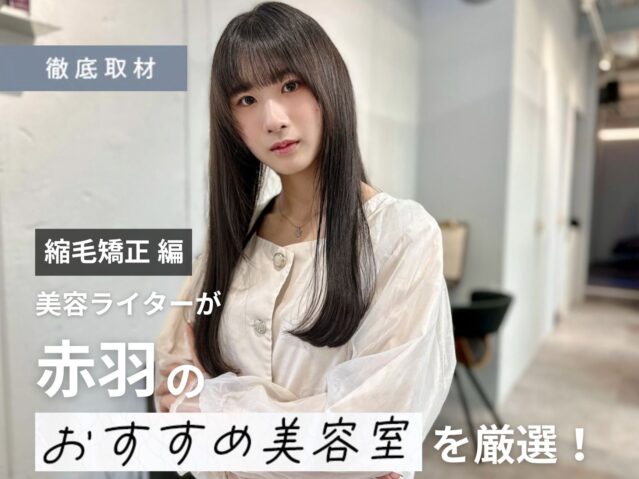 【完全取材】赤羽で縮毛矯正がおすすめの美容室10軒！