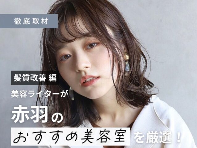 【完全取材】赤羽で髪質改善がおすすめの美容室10選！