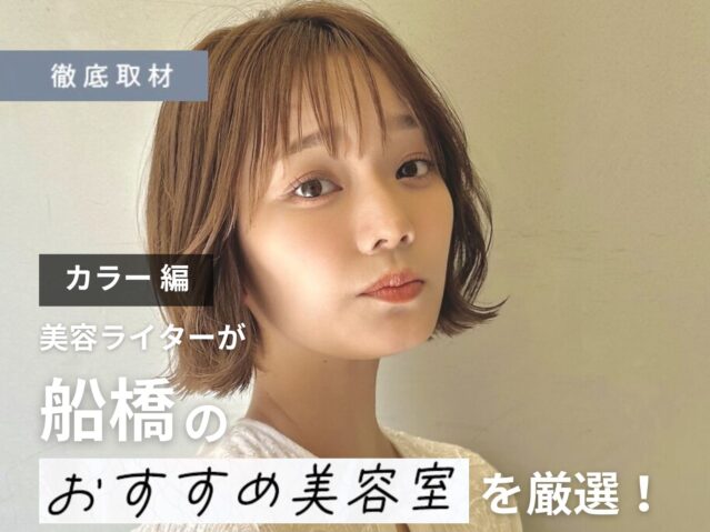 【完全取材】船橋でカラーが上手い美容室10軒