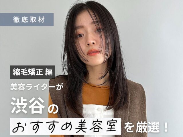 【完全取材】渋谷で縮毛矯正が人気の美容室10軒!