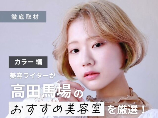 【完全取材】高田馬場でカラーが人気の美容院10軒