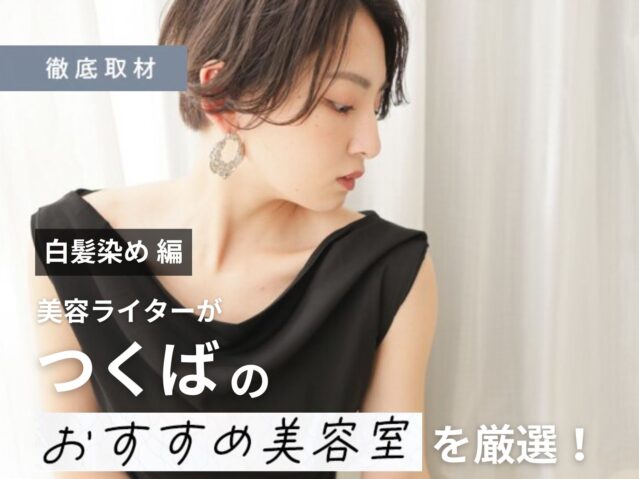 【完全取材】つくばで白髪染めが人気の美容室10選！