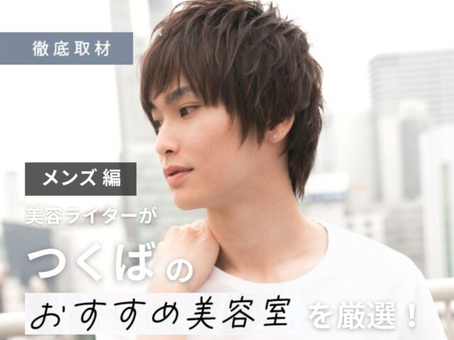 【完全取材】つくばでメンズにおすすめの美容室10軒！