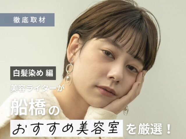 【完全取材】船橋で白髪染めが上手い美容室10軒！