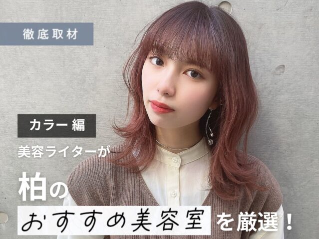 【完全取材】柏でカラーが上手い美容室10軒