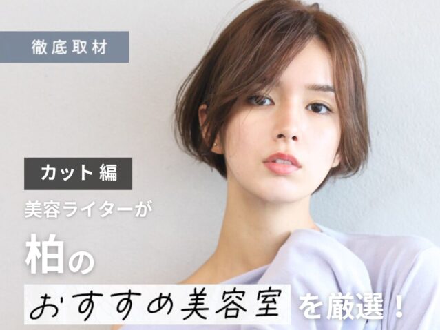 【完全取材】柏でカットが上手い美容室10選