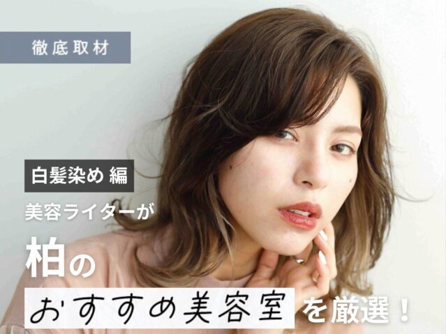 【完全取材】柏で白髪染めがおすすめの美容室10選！