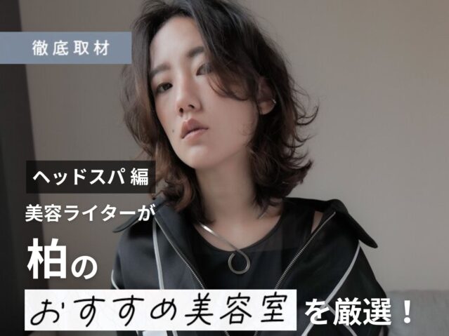 【完全取材】柏でヘッドスパが人気の美容室10軒