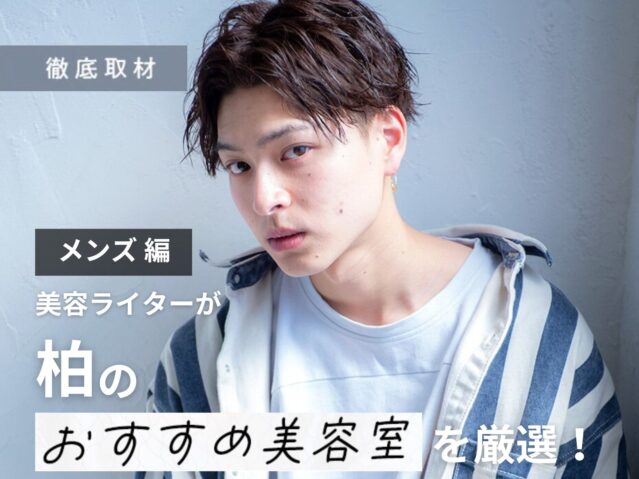 【完全取材】柏でメンズがおすすめの美容室10選！