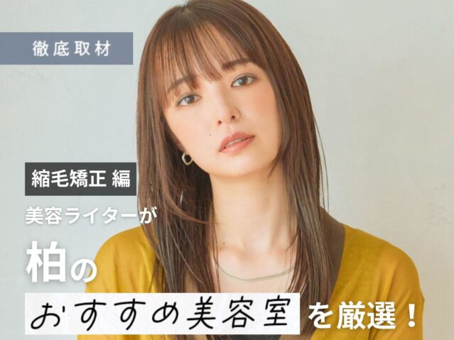 【完全取材】柏で縮毛矯正が上手い美容室10選