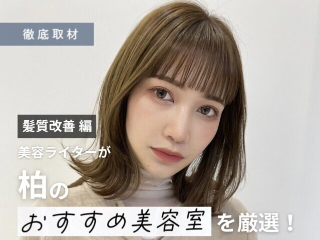 【完全取材】柏で髪質改善が人気の美容室10軒！