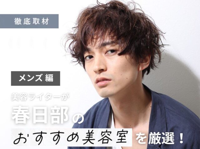 【完全取材】春日部でメンズに人気の美容室10選！