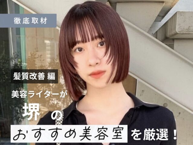 【完全取材】堺で髪質改善が人気の美容室9選！