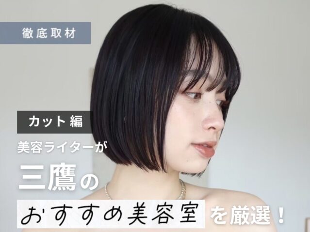 【完全取材】三鷹でカットが上手い美容室10選