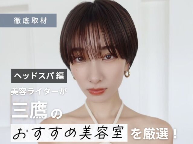 【完全取材】三鷹でヘッドスパがおすすめの美容室10軒