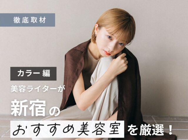 【完全取材】新宿でカラーが上手い美容院9選