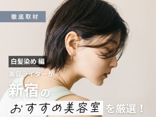 【完全取材】新宿で白髪染めが人気の美容院9軒！