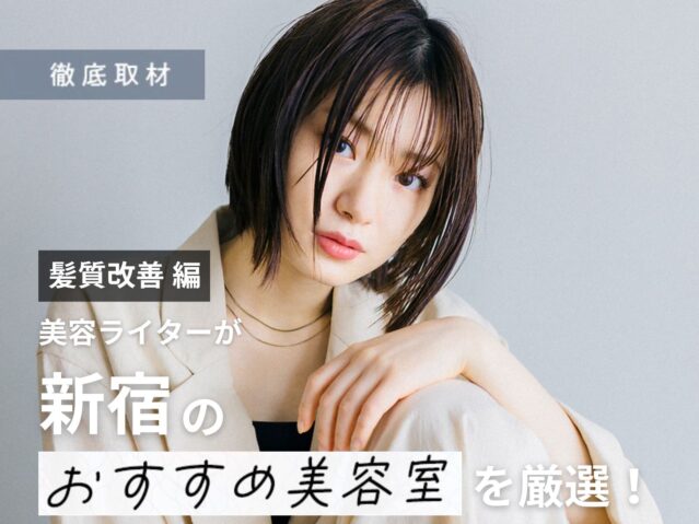 【完全取材】新宿で髪質改善が人気の美容院9選！