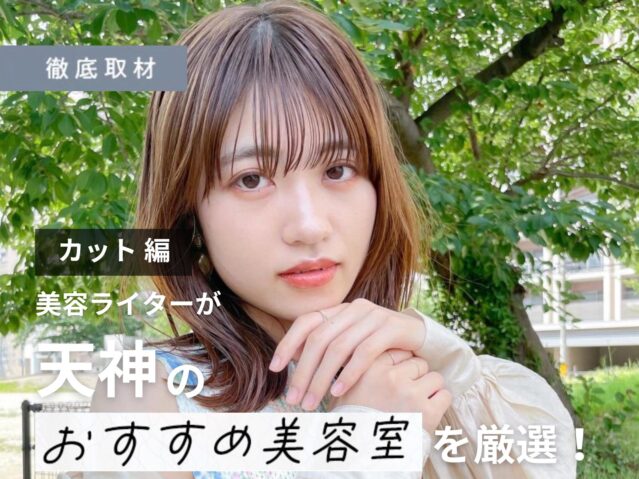 【完全取材】天神でカットが上手い美容室10軒
