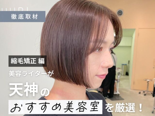 【完全取材】天神で縮毛矯正が上手い美容室10軒！