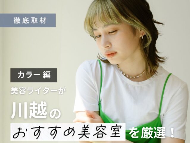 【完全取材】川越でカラーがおすすめの美容院10選