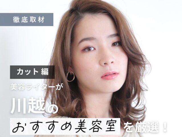 【完全取材】川越でカットがおすすめの美容院10軒