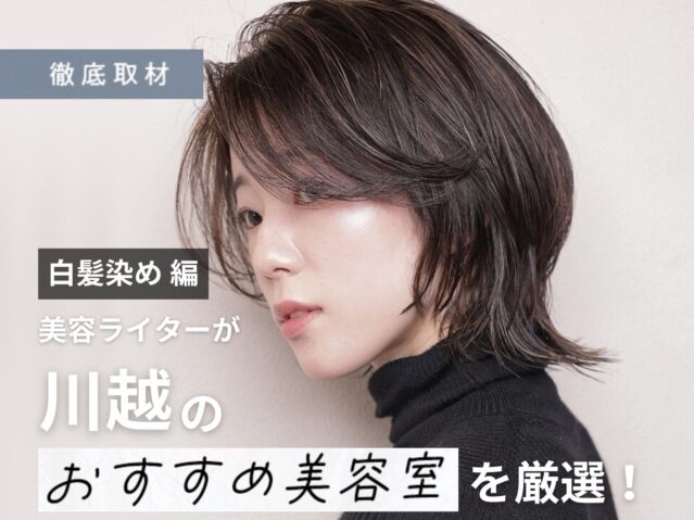 【完全取材】川越で白髪染めが人気の美容院10軒！