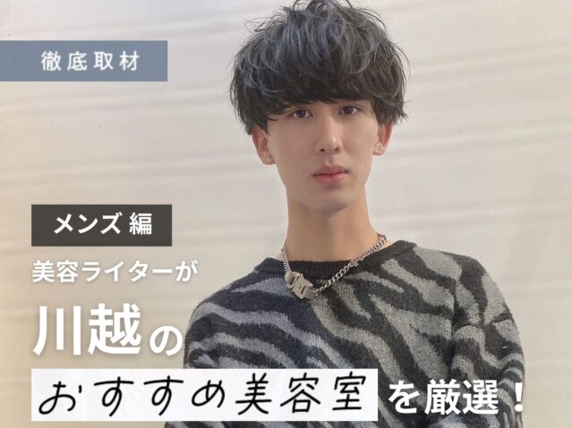 【完全取材】川越でメンズに人気の美容院10選！