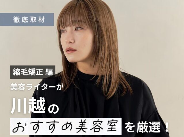 【完全取材】川越で縮毛矯正が上手い美容院10選