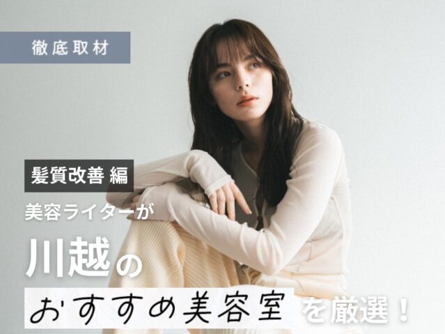 【完全取材】川越で髪質改善がおすすめの美容院10軒！