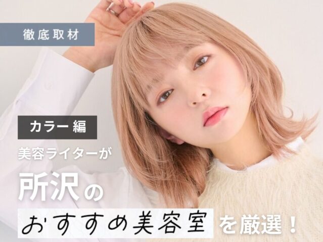 【完全取材】所沢でカラーが人気の美容院10軒
