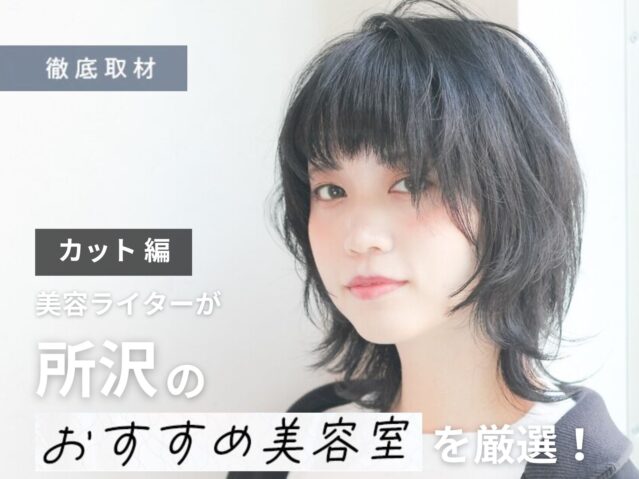 【完全取材】所沢でカットが上手い美容院10選