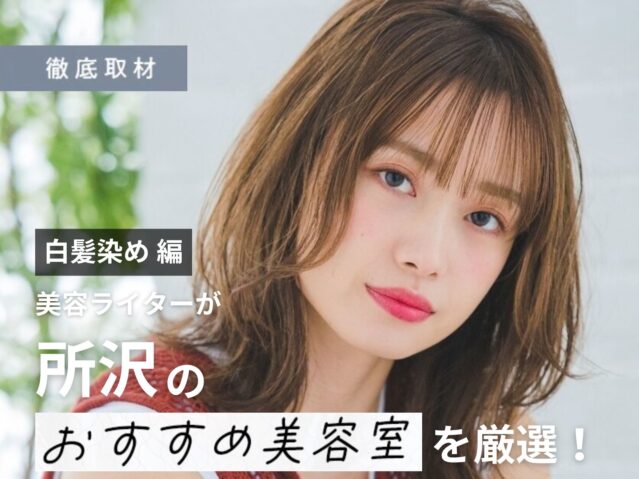 【完全取材】所沢で白髪染めがおすすめの美容院10選！