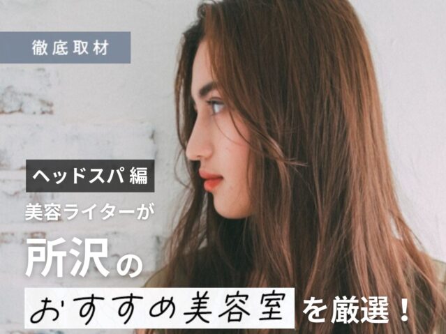 【完全取材】所沢でヘッドスパがおすすめの美容院10軒！