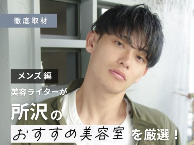 【完全取材】所沢でメンズにおすすめの美容院10選