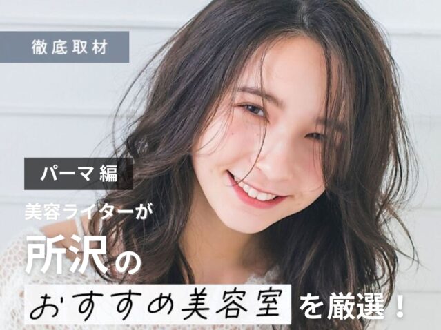 【完全取材】所沢でパーマが人気の美容院10軒！