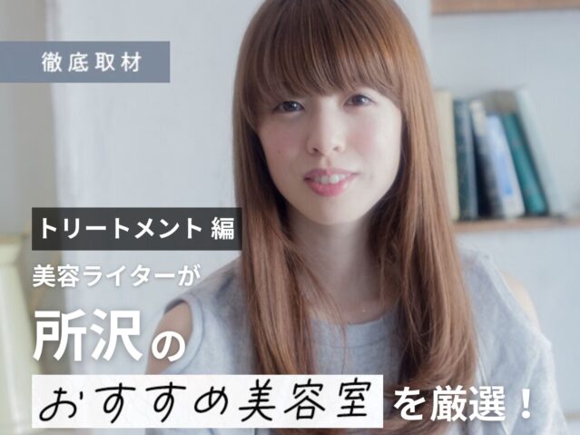 【完全取材】所沢で髪質改善が人気の美容院10軒