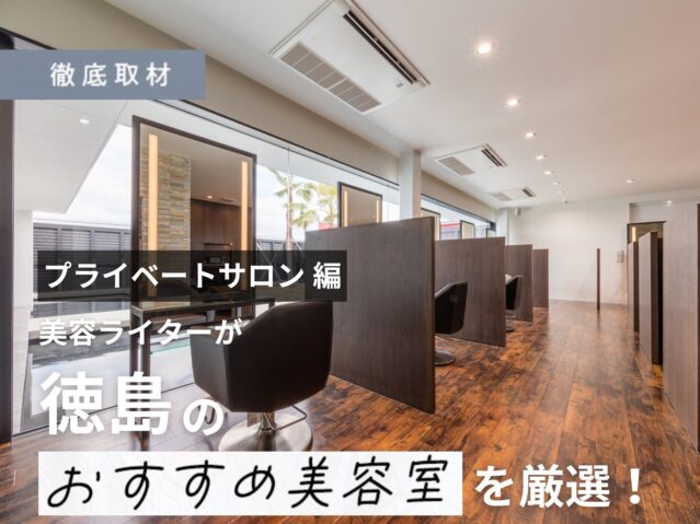徳島でオススメのプライベートサロン10軒を厳選！