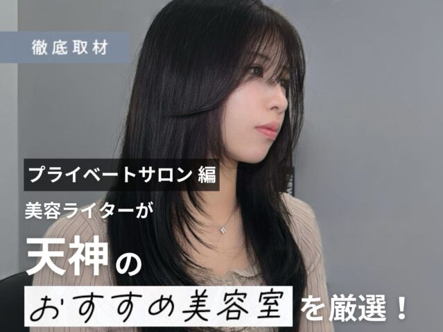 【完全取材】天神で人気のプライベートサロン10軒！