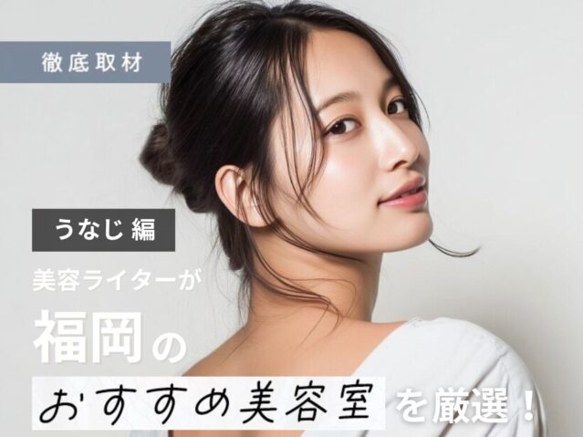 福岡でうなじ脱毛・シェービングするなら？襟足ケア対応のサロン7選