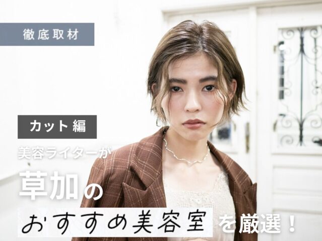 【完全取材】草加でカットが上手い美容室10軒！