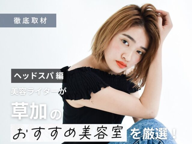 【完全取材】草加でヘッドスパがおすすめの美容院9軒