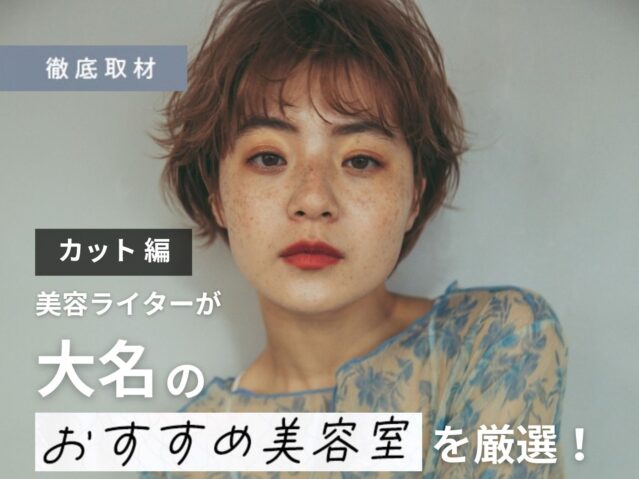 【完全取材】大名でカットが上手い美容室10軒